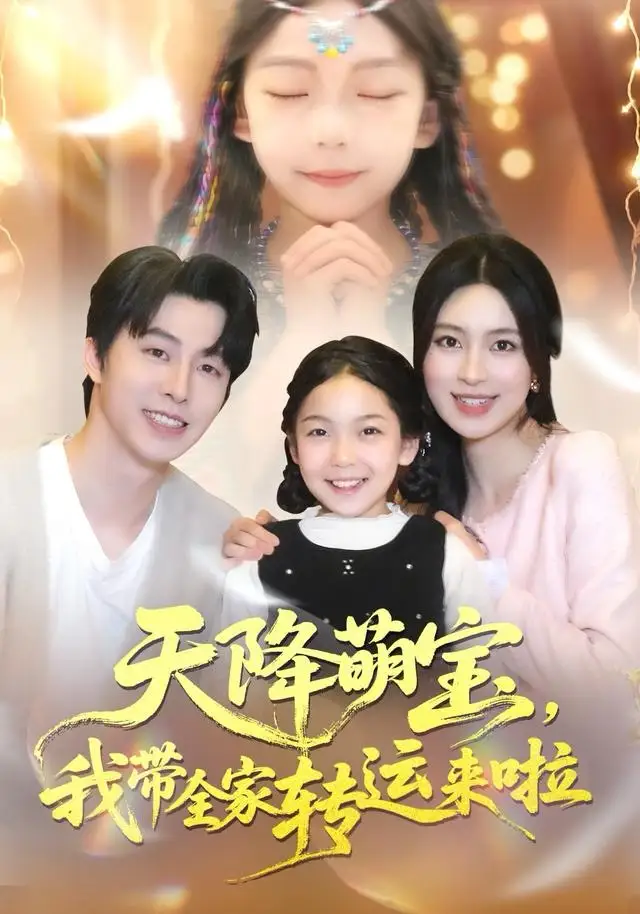 天降萌宝我带全家转运来啦第02集