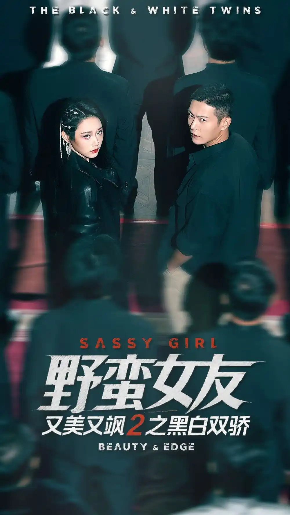 野蛮女友又美又飒2之黑白双骄第01集