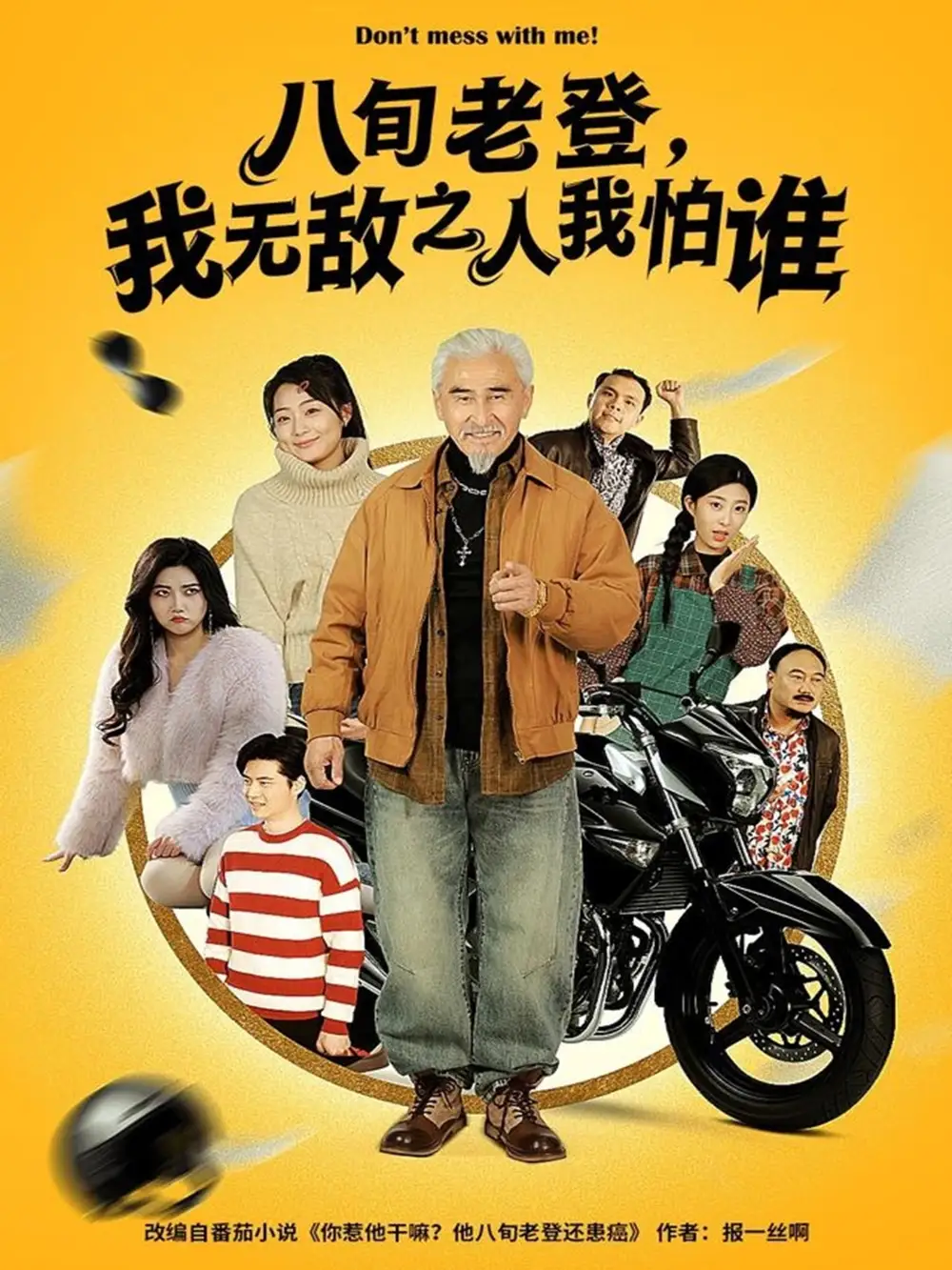 八旬老登，我无敌之人我怕谁第21集