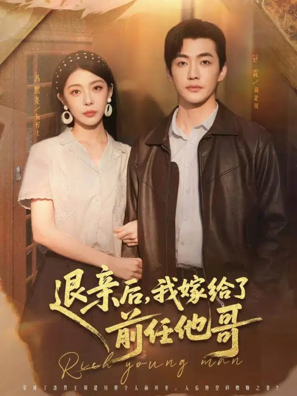 退亲后，我嫁给了前任他哥第73集(大结局)