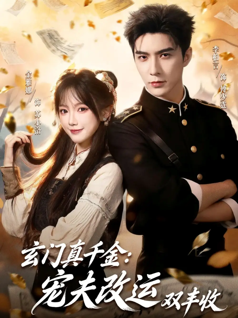 玄门真千金：宠夫改运双丰收第49集