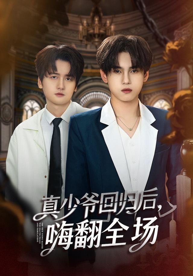 披荆斩棘的真少爷 真少爷回归后，嗨翻全场第82集