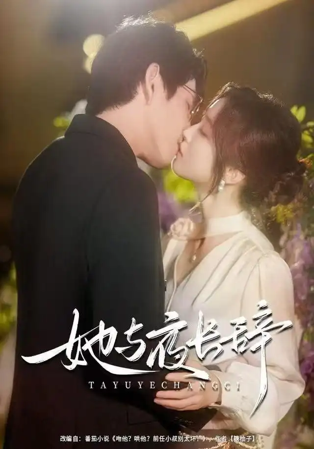 她与夜长辞第20集