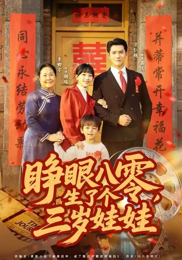 睁眼八零，生了个三岁娃娃第49集