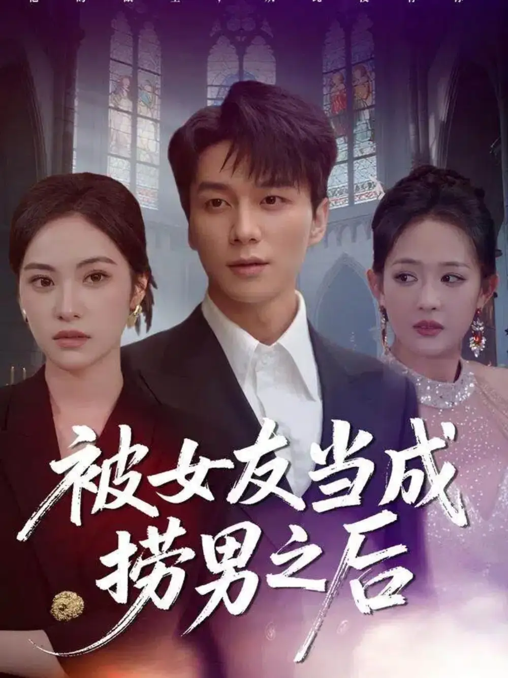 被女友当成捞男之后第39集