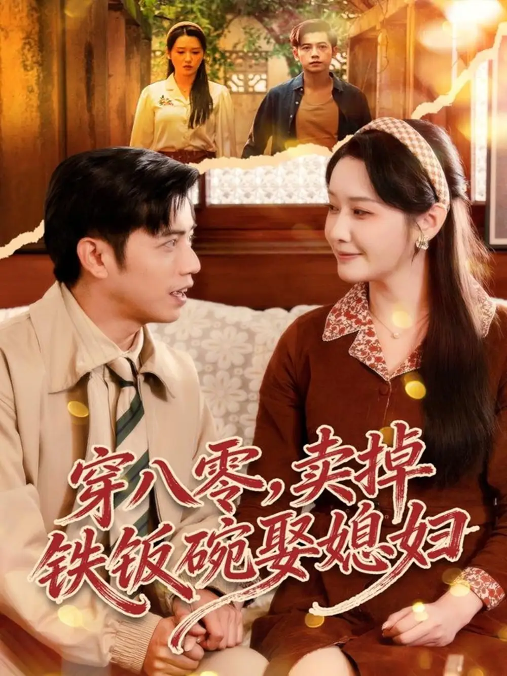 穿八零，卖掉铁饭碗娶媳妇第63集