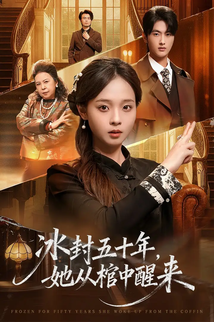 未央 冰封五十年她从棺中醒来第29集