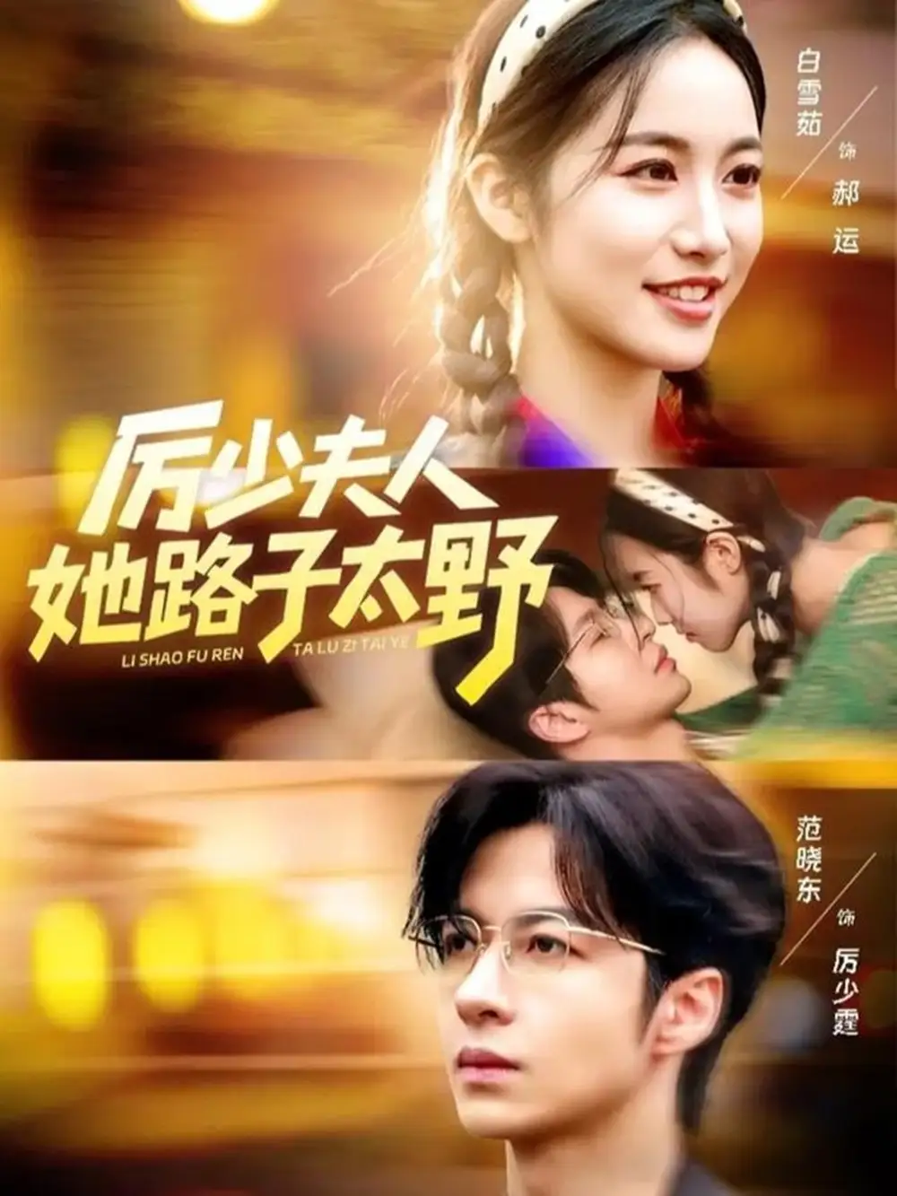 厉少夫人她路子太野第03集