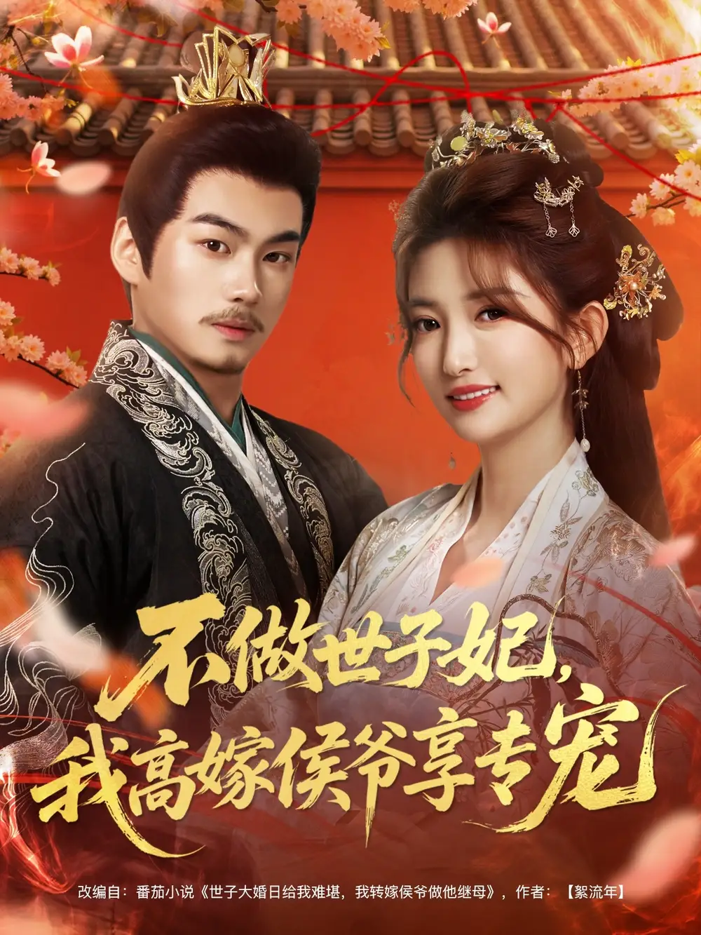 不做世子妃，我高嫁侯爷享专宠第48集