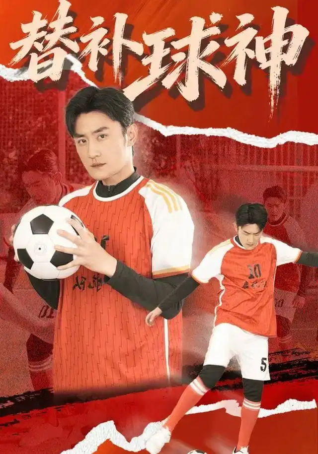 替补球神第01集