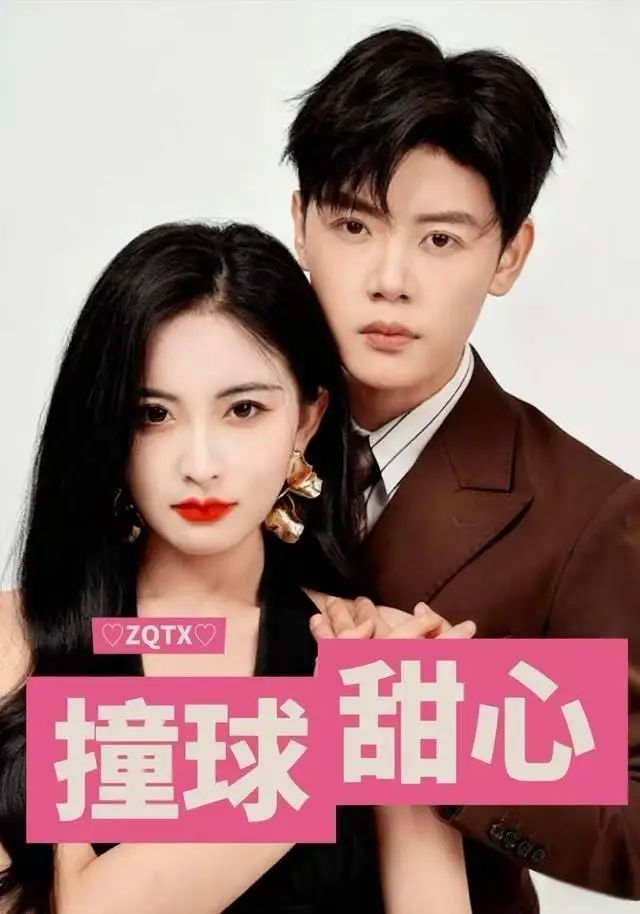 撞球甜心第58集