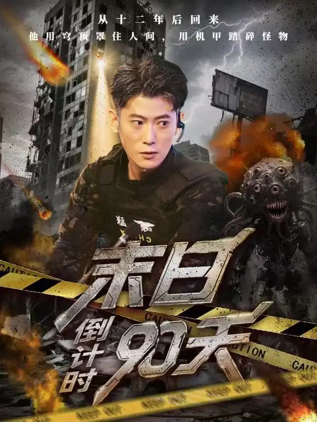 末日倒计时90天第09集