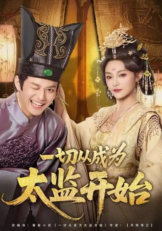 一切从成为太监开始第01集