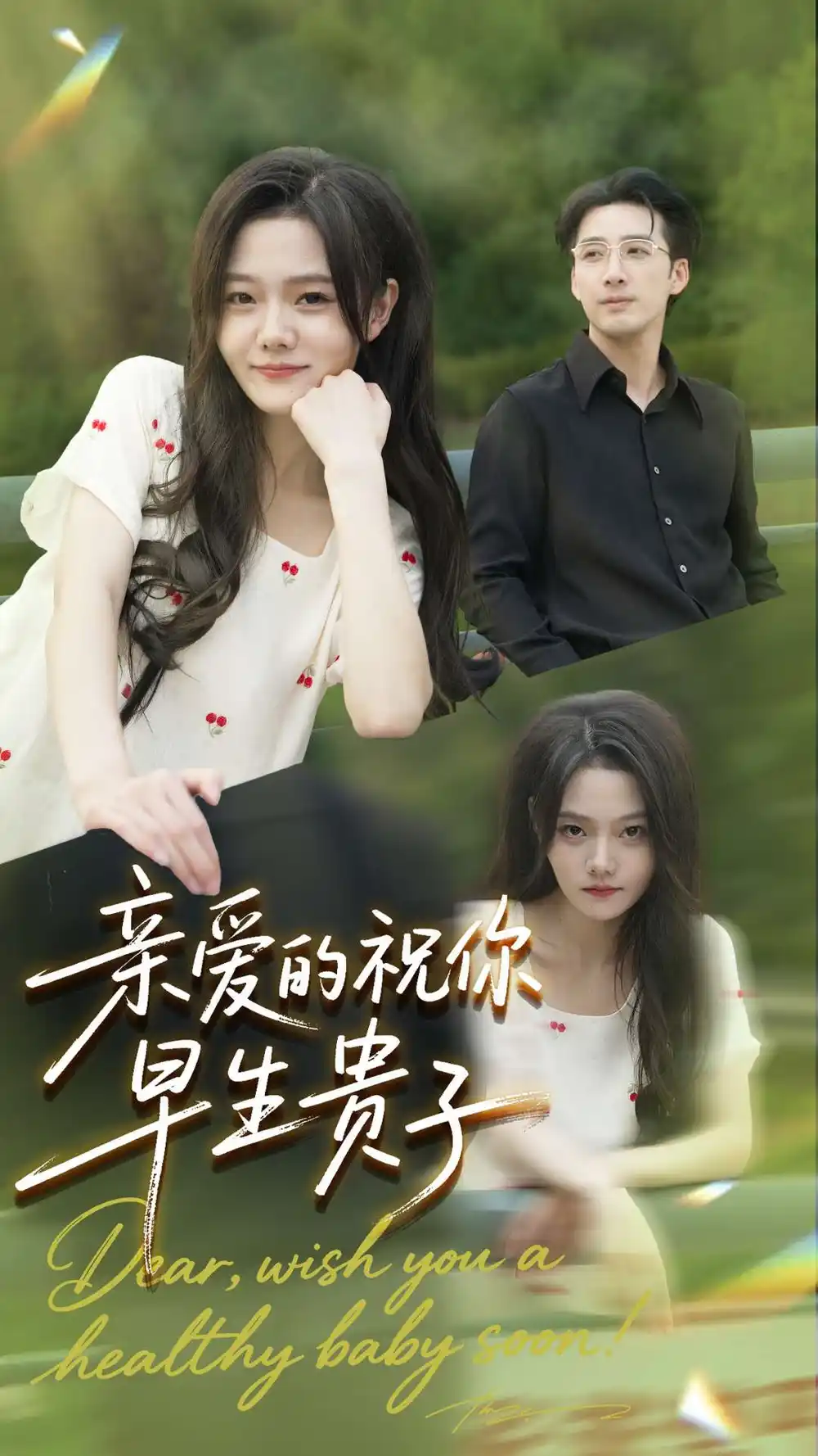 亲爱的你祝你早生贵子第71集