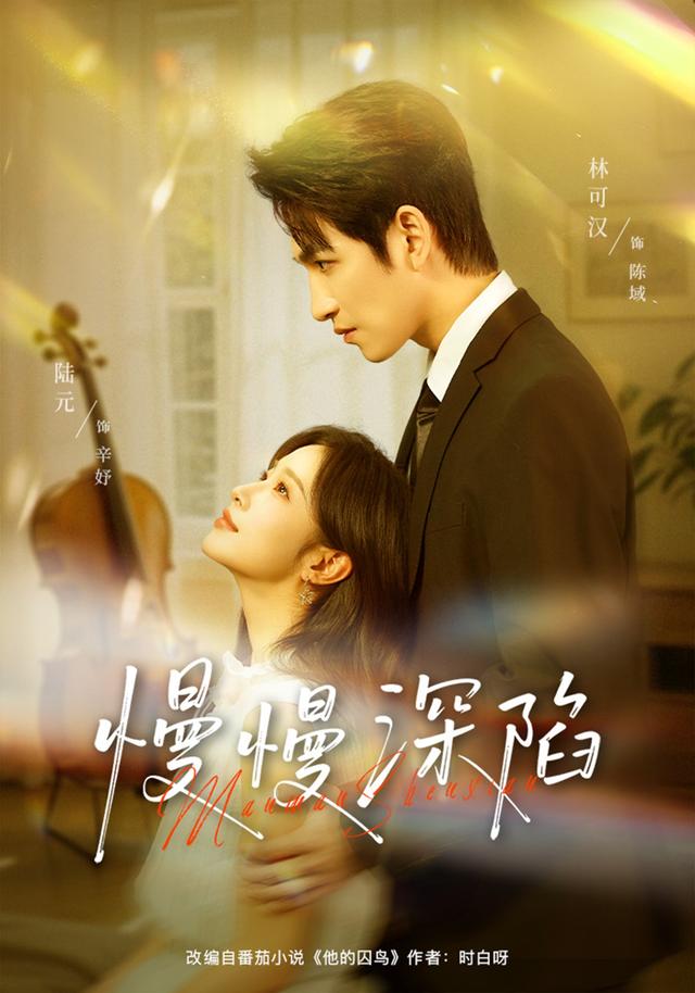 慢慢深陷第58集