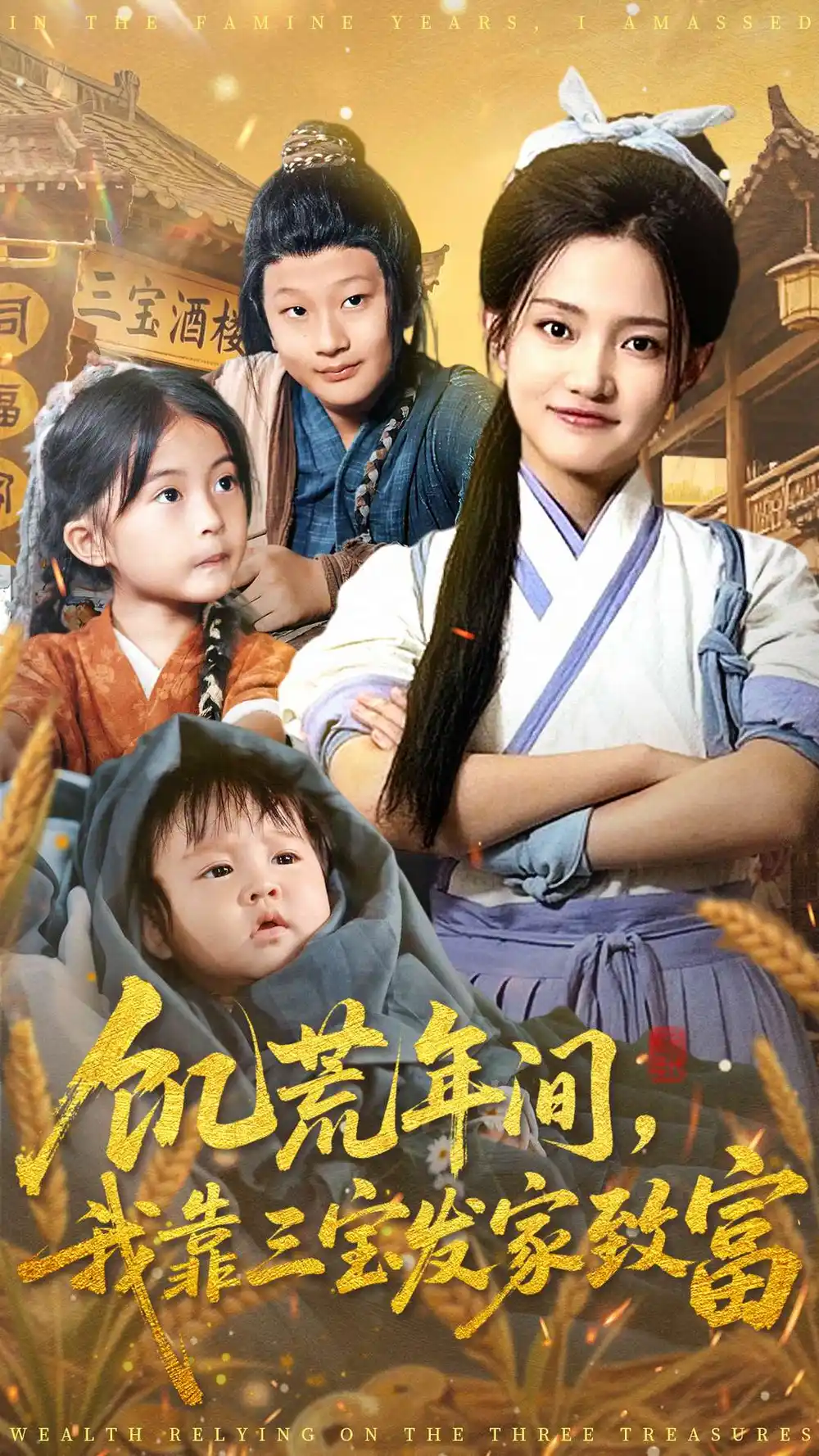 饥荒年间我靠三宝发家致富第61集