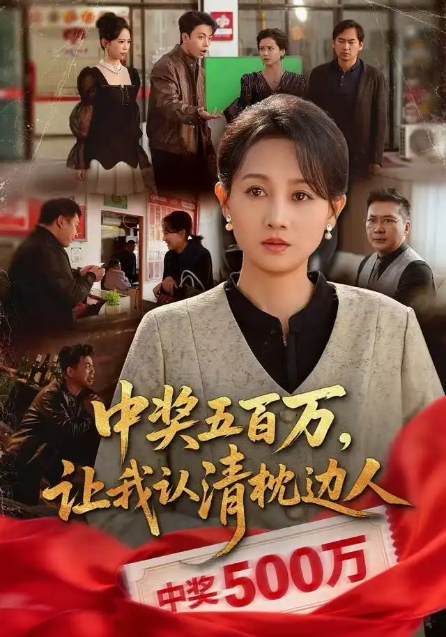 中奖五百万，让我认清枕边人第01集