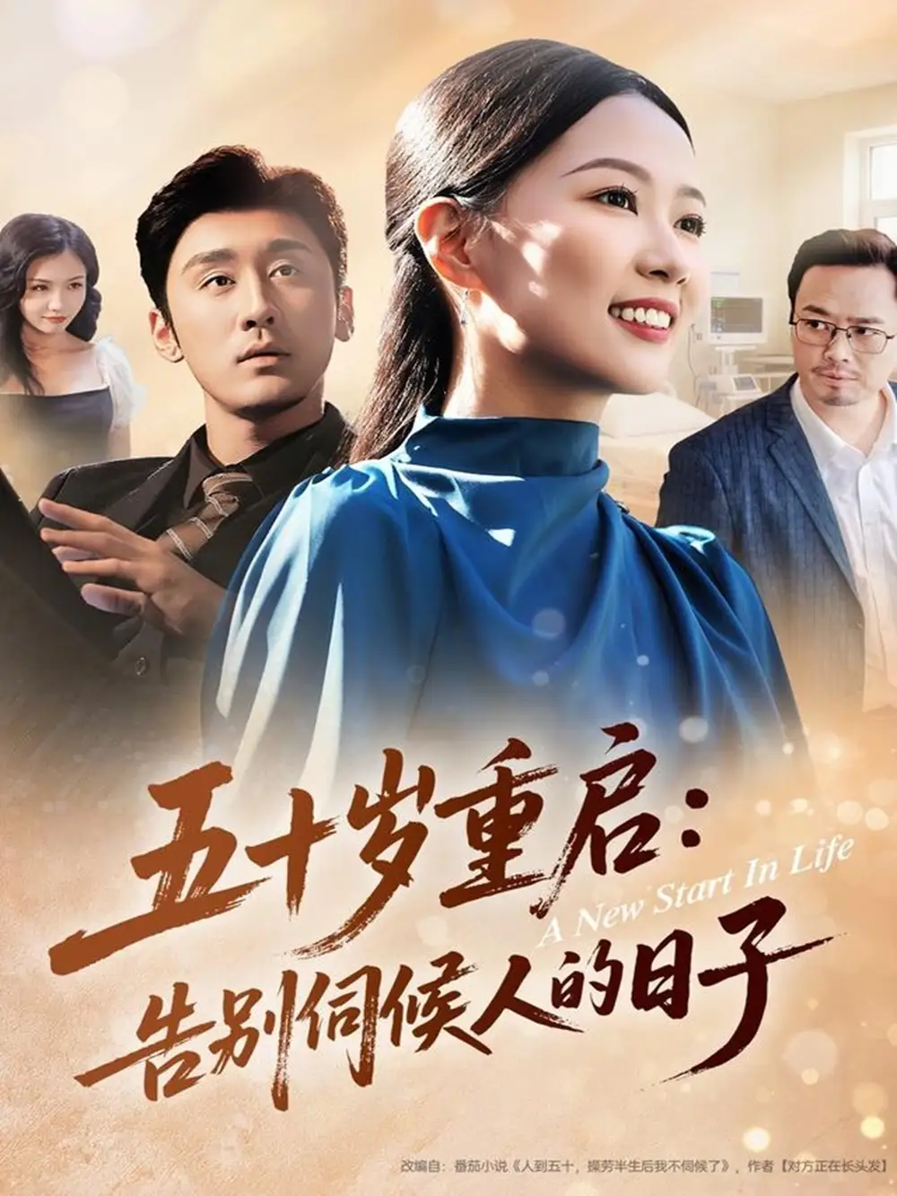 五十岁重启告别伺候人的日子第24集