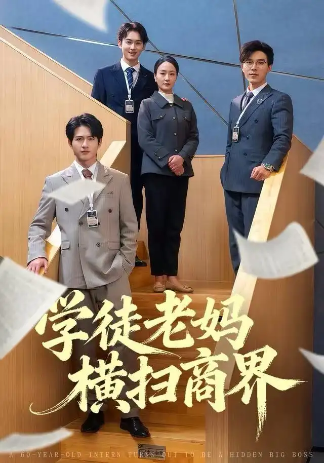 学徒老妈横扫商界第01集