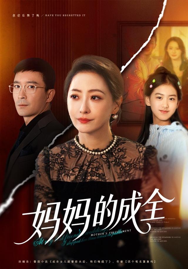 妈妈的成全第39集