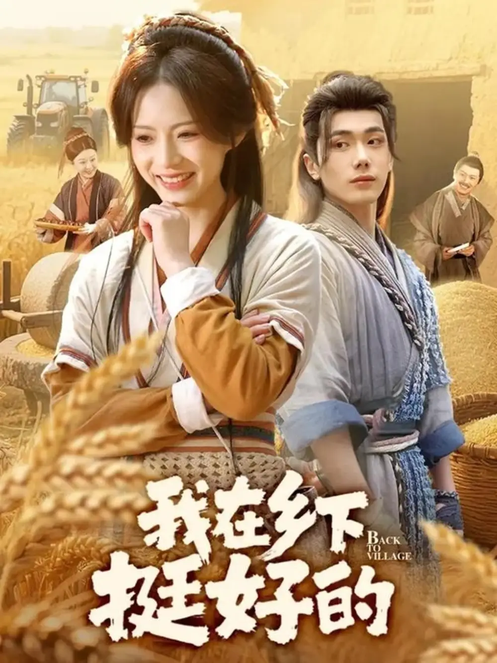 我在乡下挺好的第39集