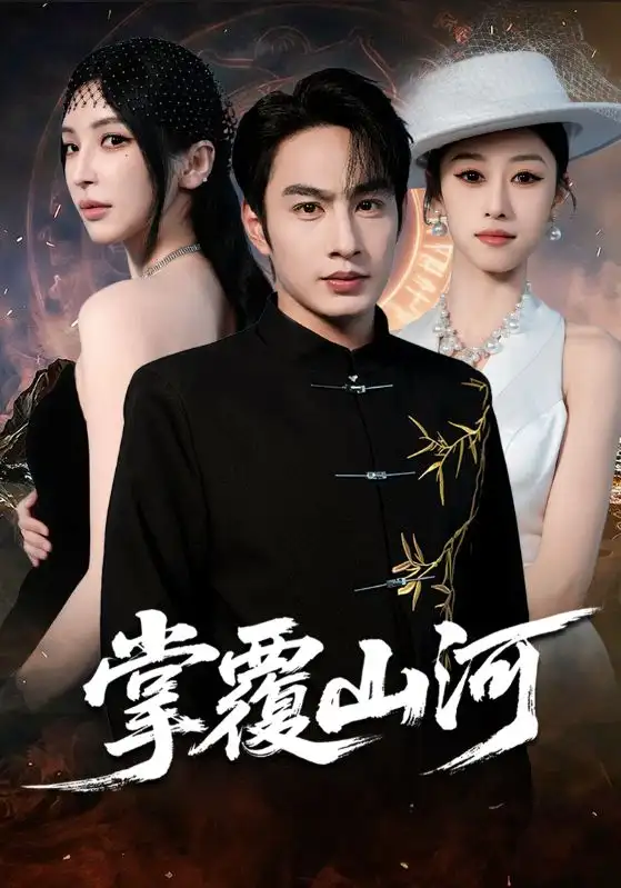 掌覆山河 江城月满第09集