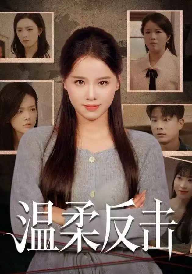 温柔反击第49集