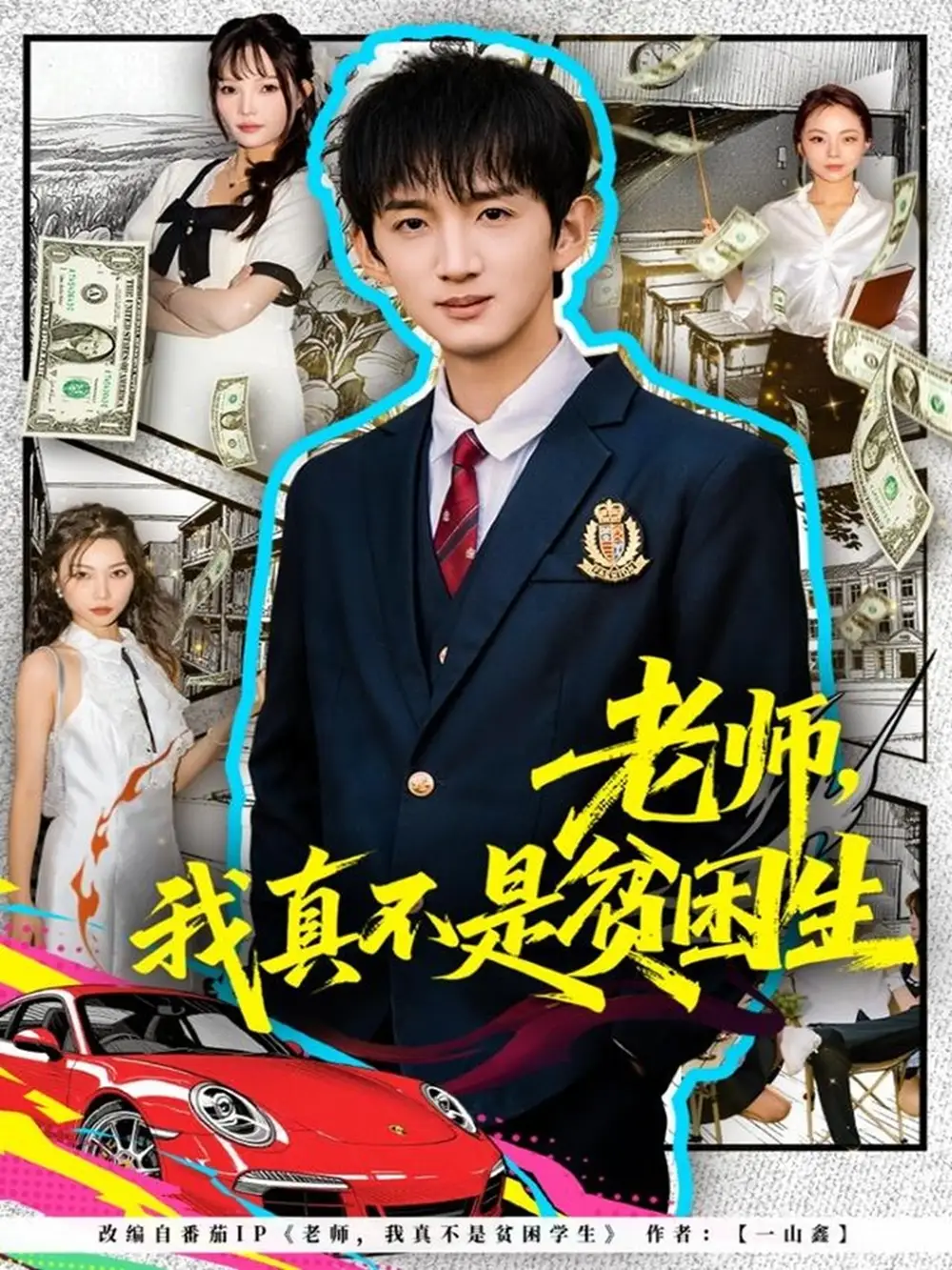 老师，我真不是贫困学生第54集