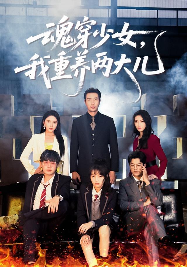 魂穿少女，我重养两大儿第01集