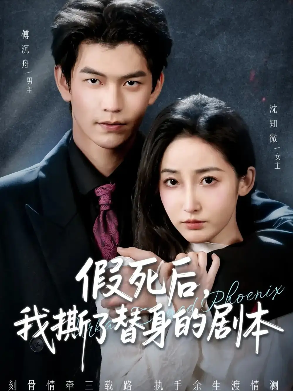 假死后，我撕了替身的剧本第43集