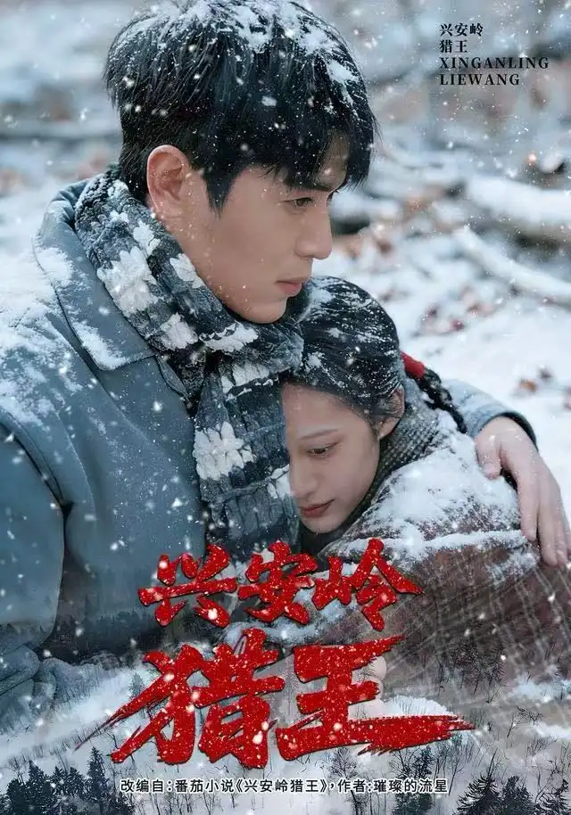 兴安岭猎王第01集