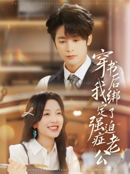 穿书后，我绑定了强迫症老公第01集