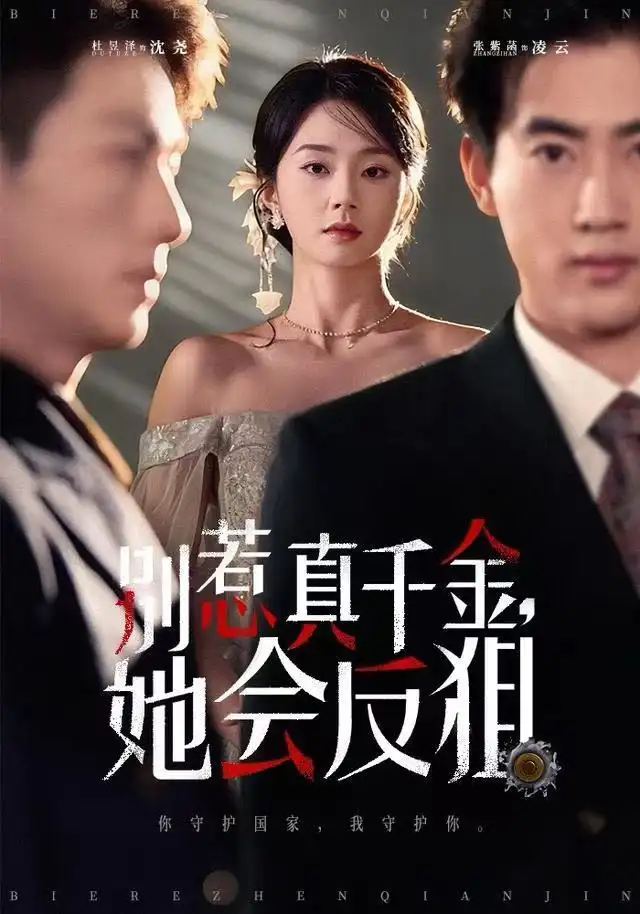 别惹真千金她会反狙第75集