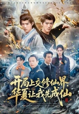 开局上交修仙界，华夏让我先成仙第21集