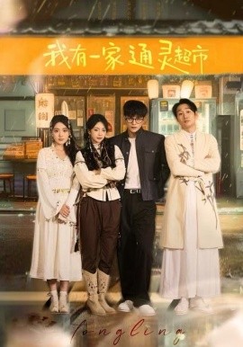 我有一家通灵超市第01集