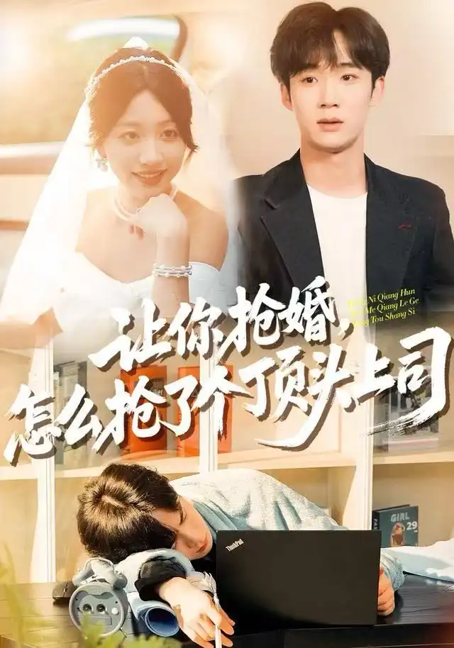 让你抢婚，怎么抢了个顶头上司第01集