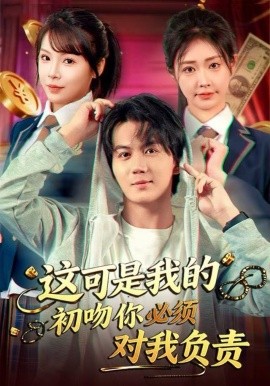 这可是我的初吻你必须对我负责第70集