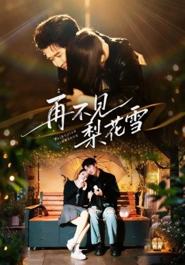 再不见梨花雪 问夏碎梦第01集