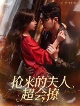 抢来的夫人超会撩第49集