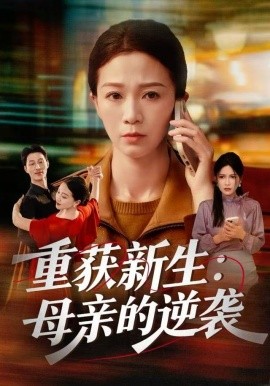 重获新生：母亲的逆袭第59集