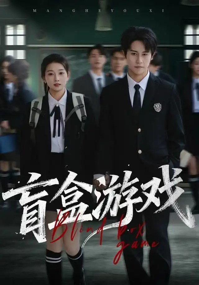 盲盒游戏(全集)