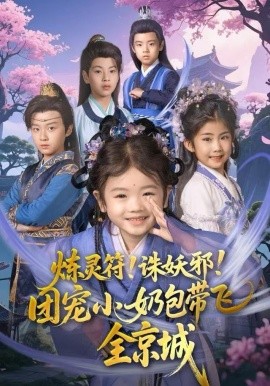 炼灵符！诛妖邪！团宠小奶包带飞全京城第45集