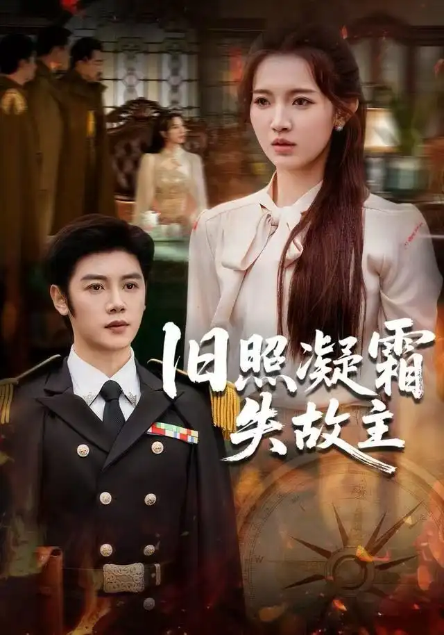 旧照凝霜失故主第06集