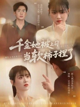 千金她被上司当软柿子捏了第20集