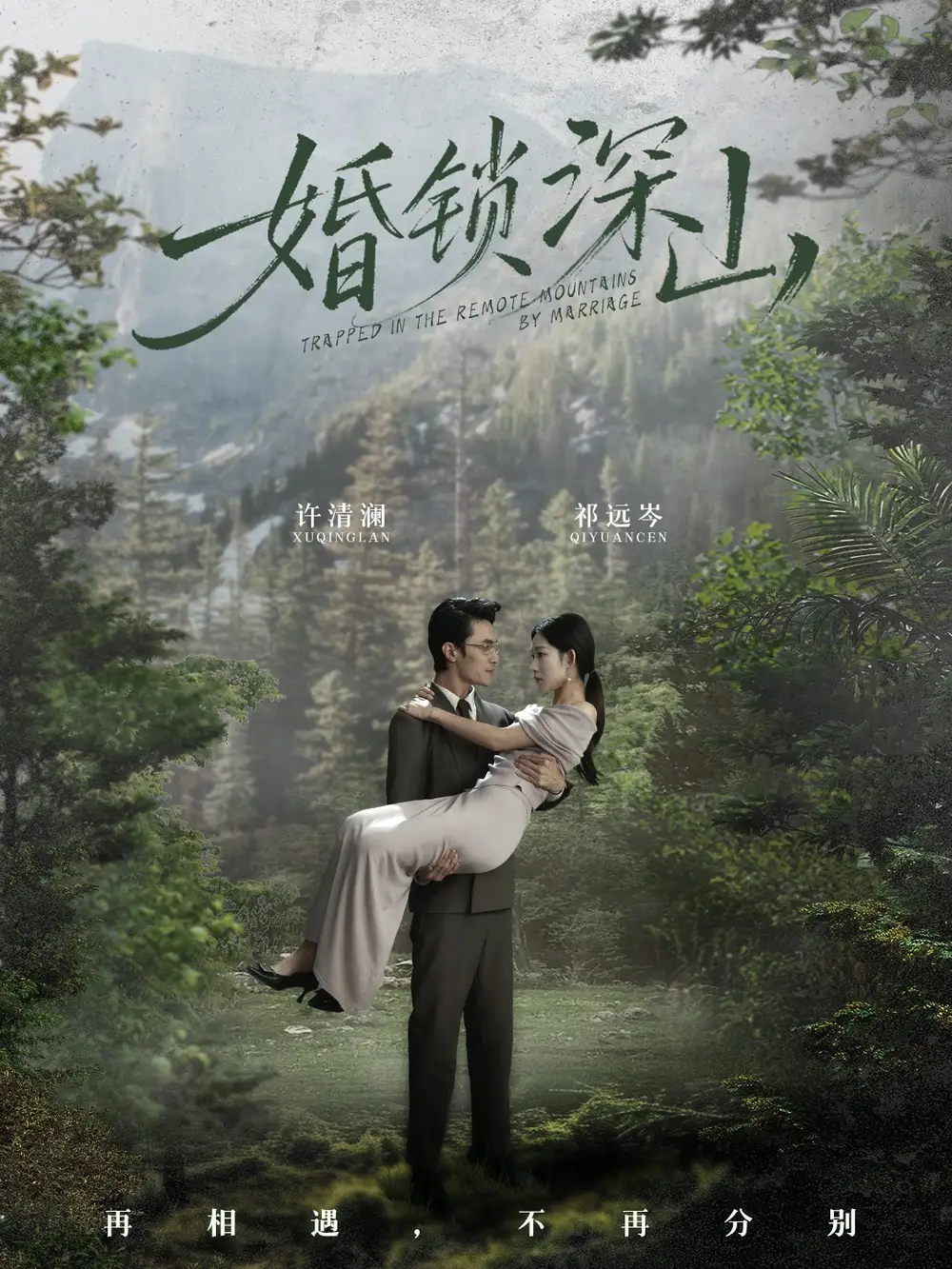 婚锁深山 深情为饵深山为牢第42集