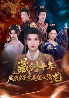 藏剑十年：废柴皇子竟是绝世强龙第01集