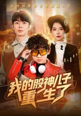 我的股神儿子重生了第59集(大结局)