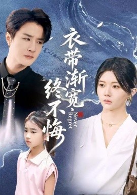 衣带渐宽终不悔第65集