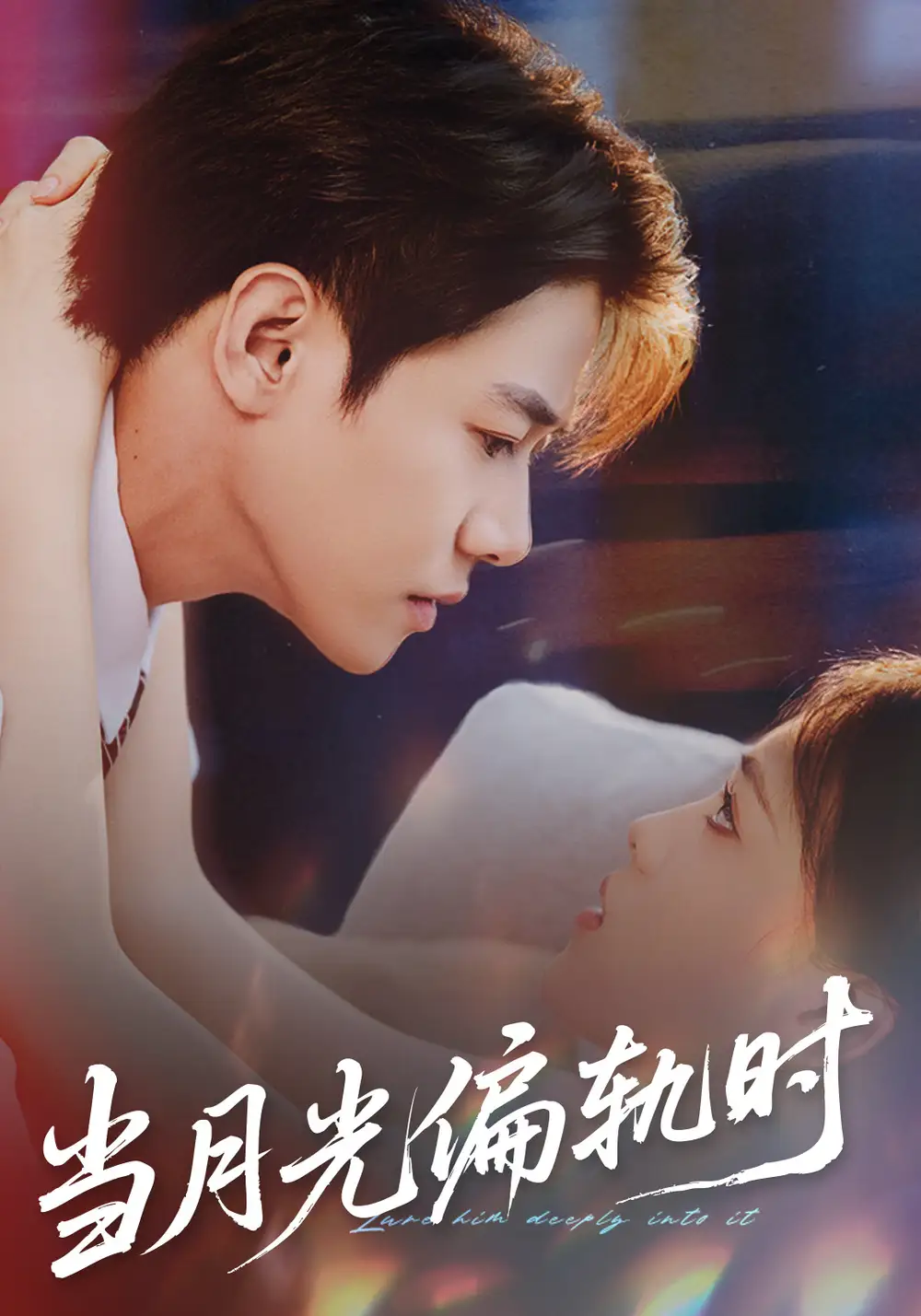 当月光偏轨时第47集