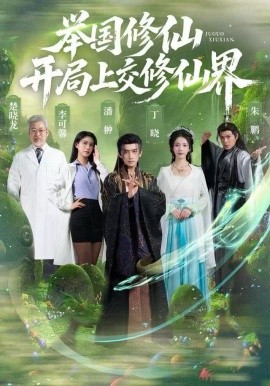 举国修仙，开局上交修仙界第39集